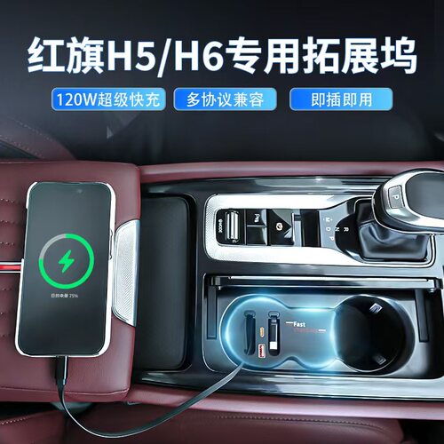 红旗H5-H6车载拓展坞快速充电器