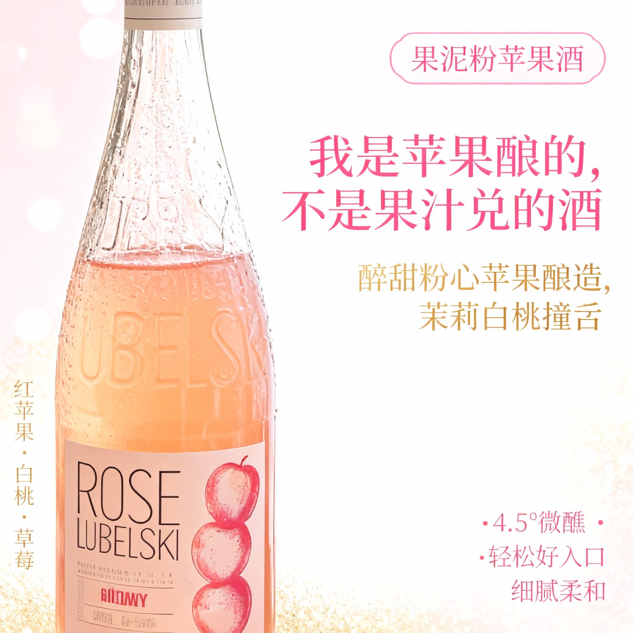 波兰使馆款｜嗨呀泡泡粉苹果果酒微醺气泡酒白桃草莓轻甜晚安酒
