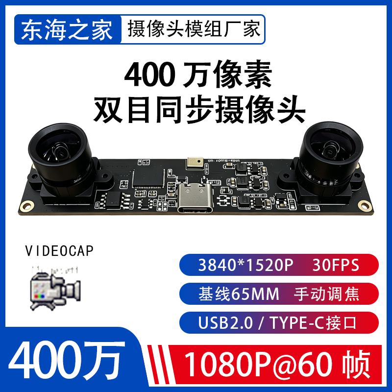 双目同步400万像素摄像头模组USB2.0 TYPE-C接口工业相机手动调焦