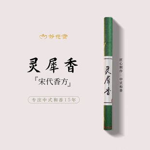 妙元 传统和香药香木质香 堂灵犀香宋代古方手工线香天然檀香中式