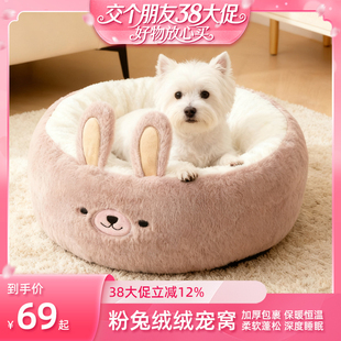 【交个朋友好物不打烊】兔子新款狗窝猫窝四季通用冬季加厚中小型