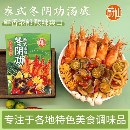 地道泰式风味冬阴功汤底酸辣爽口