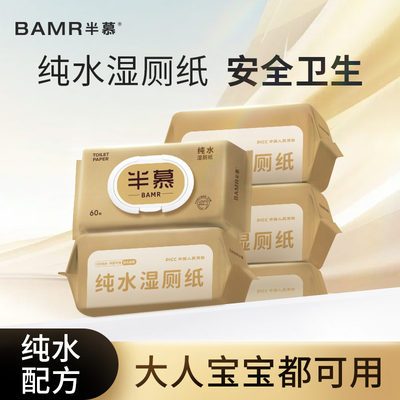BAMR半慕纯水孕婴卫生湿厕纸60抽5包湿厕纸擦屁屁母婴适用