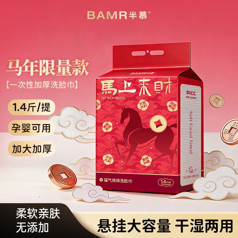BAMR半慕一次性洗脸巾加厚加大干湿两用新年限定款洗脸巾
