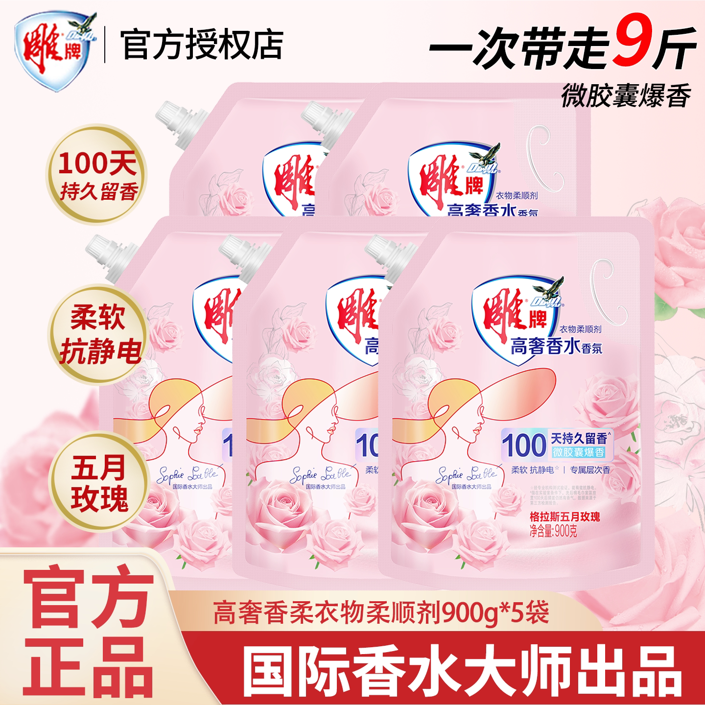 雕牌衣物柔顺剂护理液高奢香氛900g袋装持久留香柔软抗静电正品
