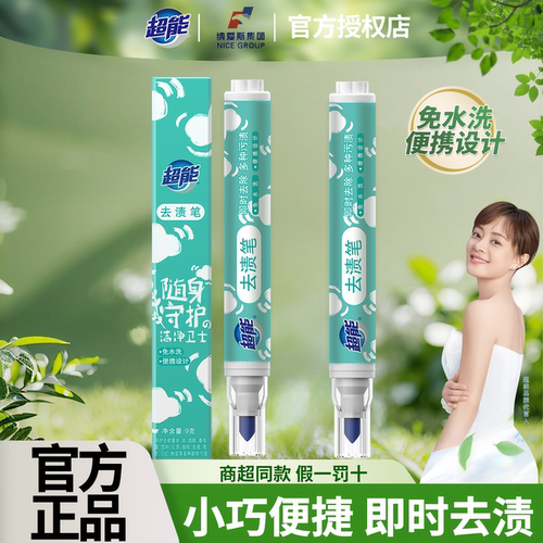 超能去渍笔羽绒服干洗剂去污消除