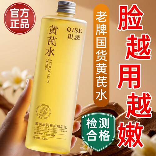 黄芪发光精华水补水保湿爽肤水女去黄提亮紧致抗皱护肤正品官方