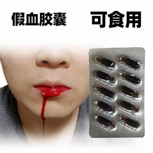 假血胶囊可食用吐血胶囊人造血浆演戏专用易清洗拍戏仿真道具血