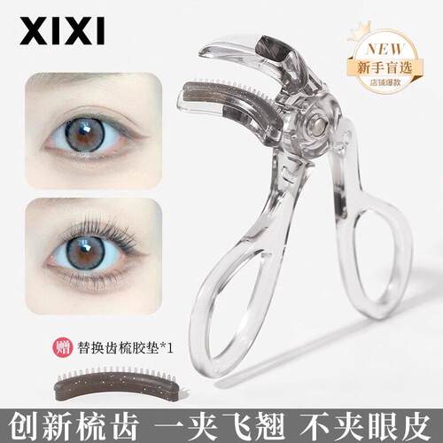 2025新款xixi睫毛夹广角梳齿无边框睫毛器女新手卷翘持久定型局部