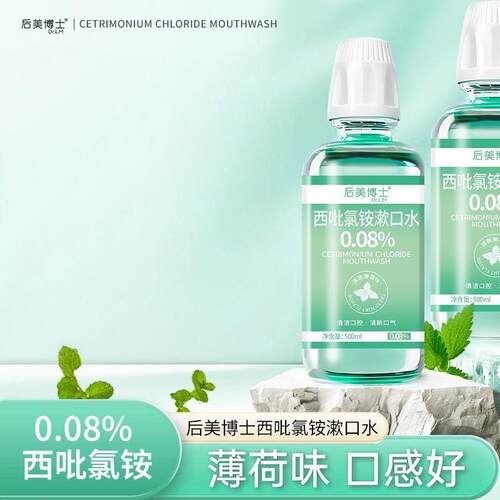 西吡氯铵含漱液cpc漱口水0.08%除异味护龈深度