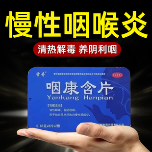 雪丹咽康含片肺经风热急慢性咽喉炎清热解毒养阴利咽药