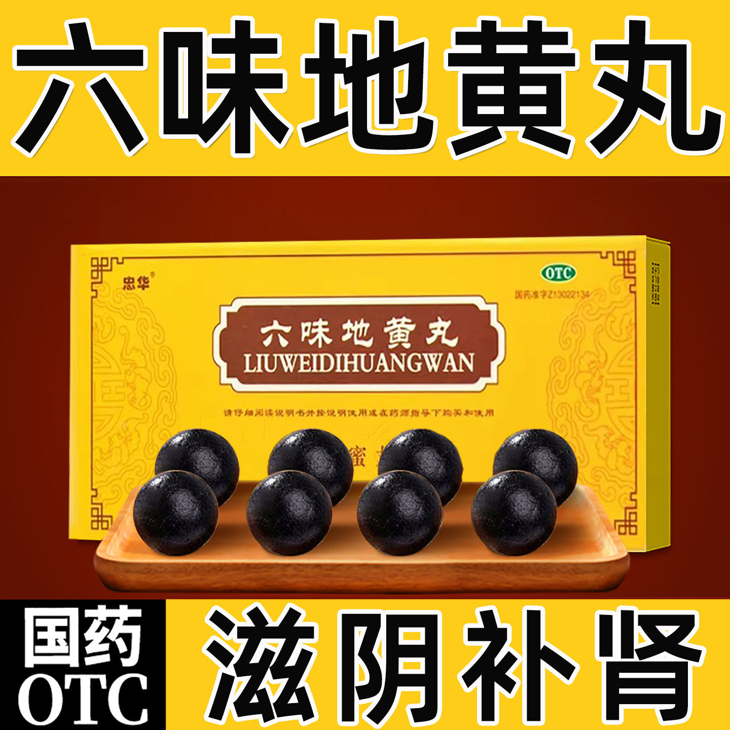 六味地黄丸补肾固精强肾大蜜丸男滋阴腰膝酸软中药正品官方旗舰店