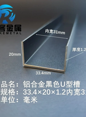 U型铝槽黑色U型铝槽33.4*20*1.2内槽31铝合金u形槽包边条玻璃固