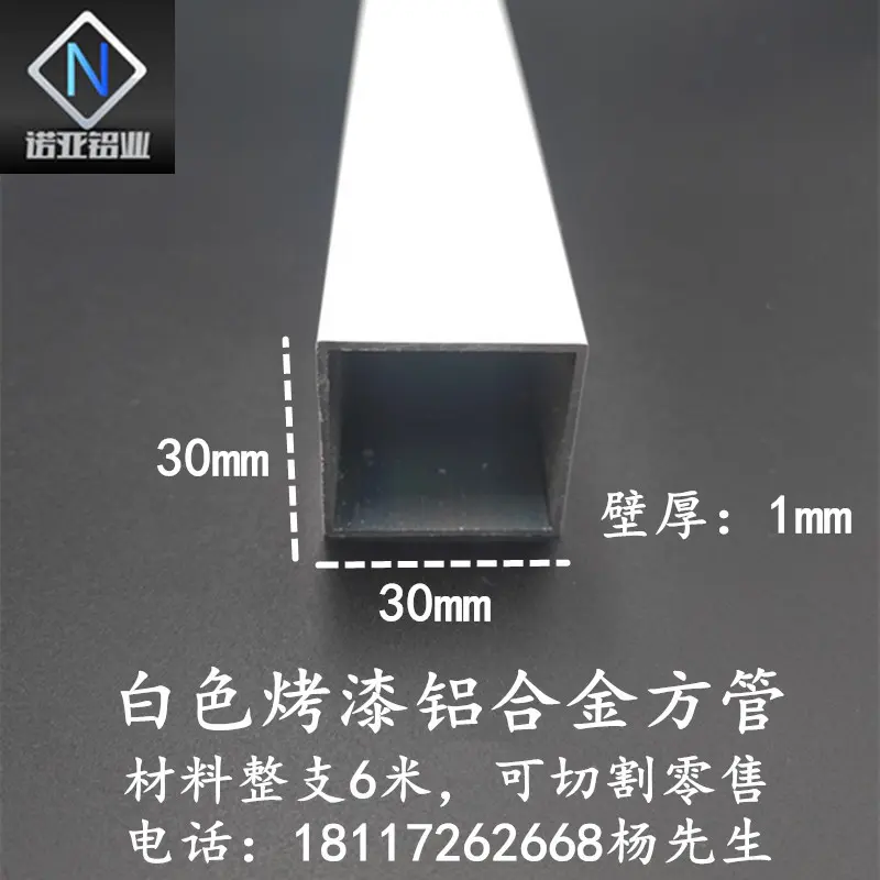 铝合金小方管30*1mm白色烤漆空心