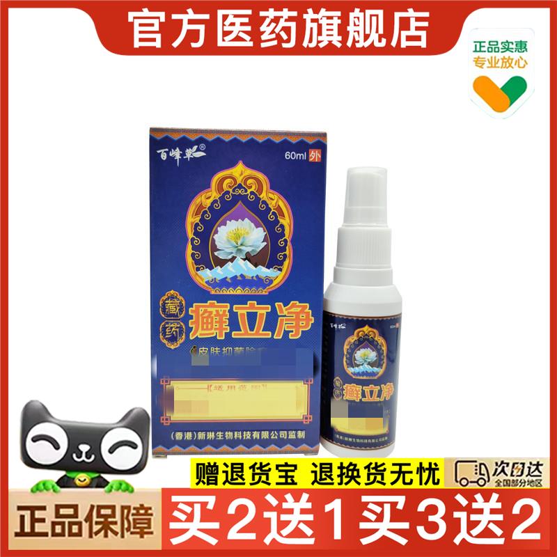 官方正品百峰草藏药癣立净60ml/喷剂可买2送1
