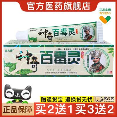 官方正品康夫康神奇百毒灵草本抑菌乳膏 皮肤护理软膏买2送1