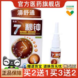 官方正品海葵七秒钟鼻雾喷剂汉中7秒钟濞舒通喷剂买2送1