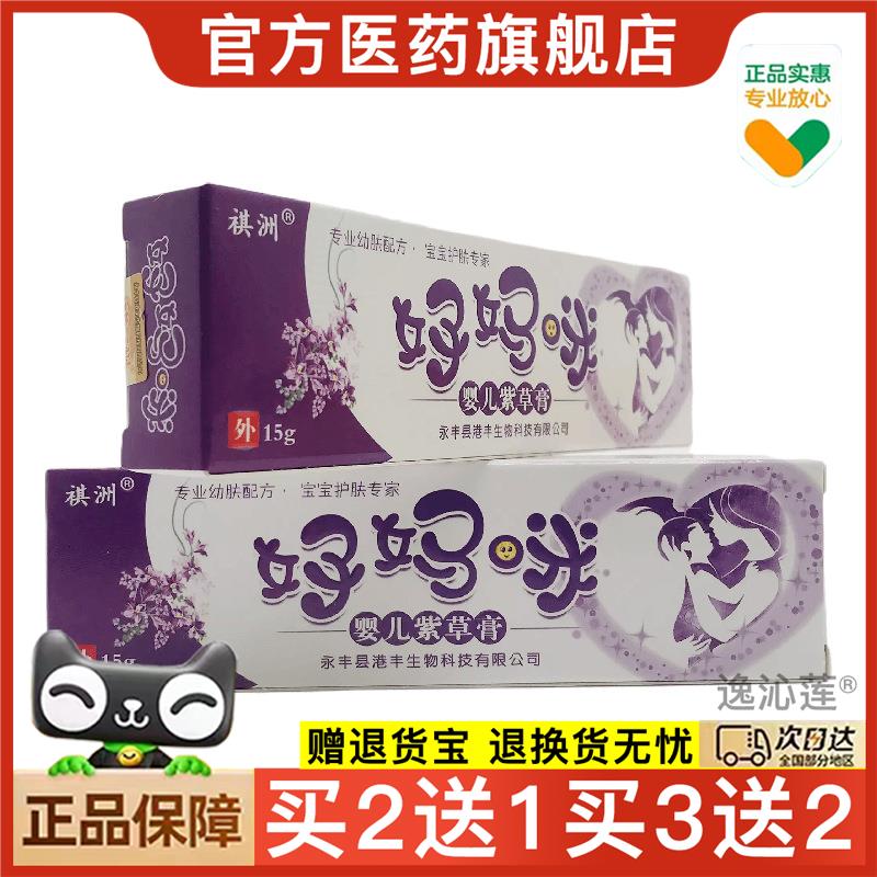 官方正品祺洲好妈咪婴儿紫草膏15g皮肤外用买2送1