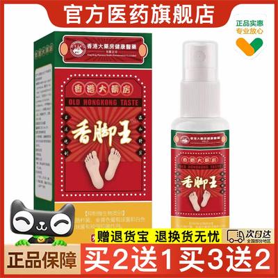 官方正品香港香脚王净喷剂脚烂脚汗膏止痒脚臭喷雾剂买2送1