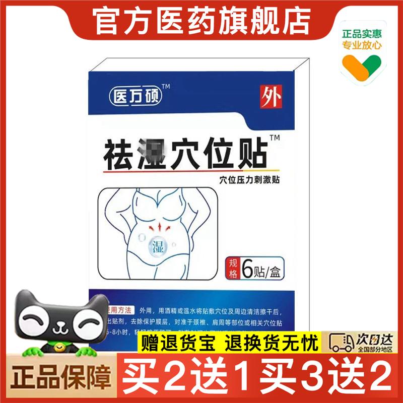 官方正品万硕祛去湿贴穴位压力刺激贴买2送1