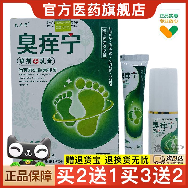 官方正品夫立行臭痒宁套装喷剂+乳膏30ml+15g买2送1