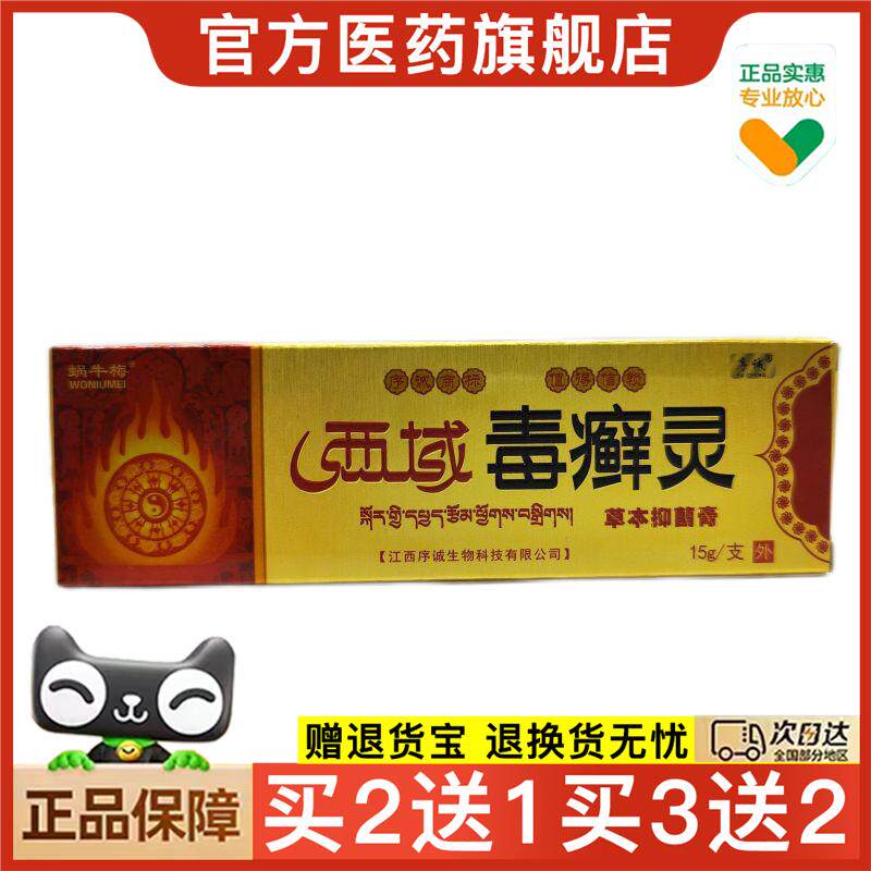 官方正品蜗牛梅西域毒癣灵草本抑菌膏买 2送1084590
