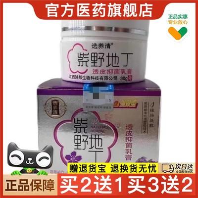 官方正品选养清紫野地丁 紫野地丁透皮抑菌乳膏买2送1