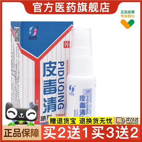 官方正品皮毒清20ml/瓶皮毒清软膏皮肤外用喷剂皮毒清喷剂买 2送1