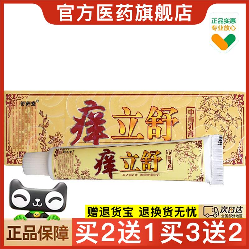 官方正品舒养堂痒立舒乳膏软膏可买2送1