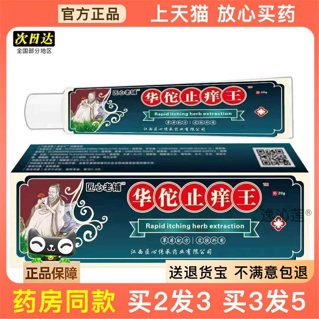 正品华佗止痒王软膏皮WYH肤瘙癣痒湿毒方外痒用抑菌乳膏买官2送1