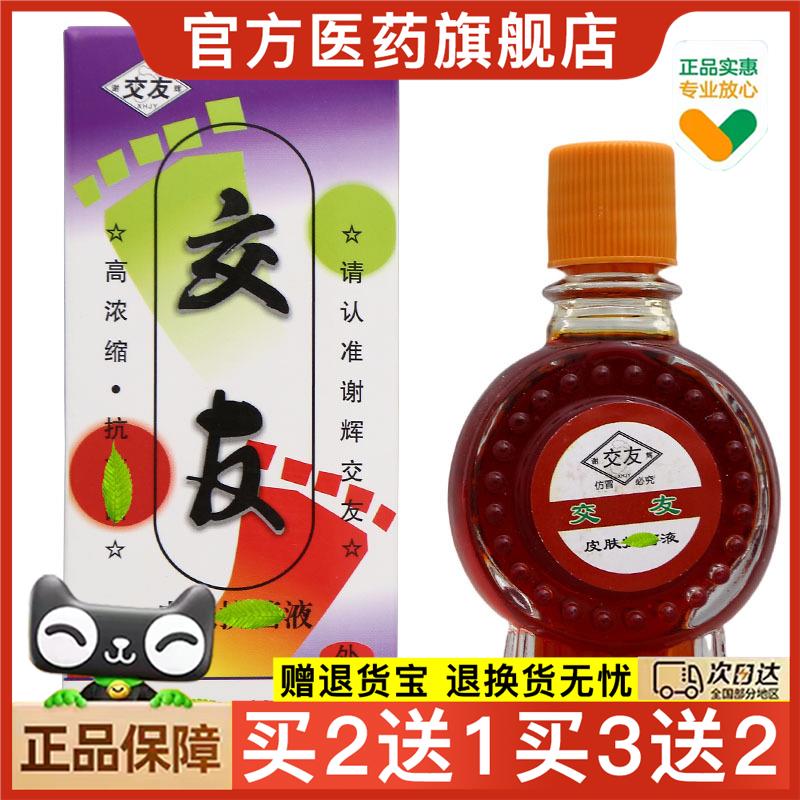 官方正品谢辉交友抑菌液20ml 外用交友皮肤护理液 可买2送1