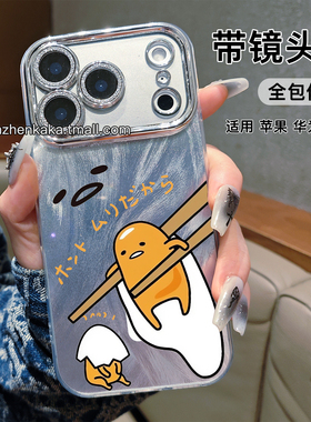 带镜头膜日系卡通17promax手机壳懒蛋蛋opporeno14适用小米15华为pura80可爱蛋黄哥vivox200/s30女苹果16plus