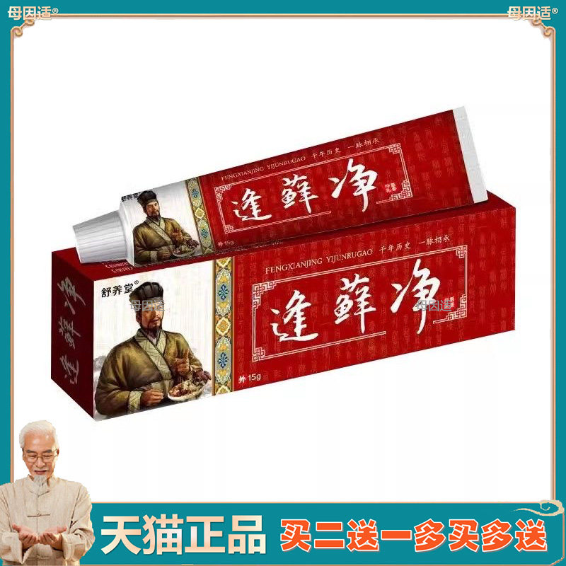 正品舒养堂逢藓净菌抑乳膏15/支2799