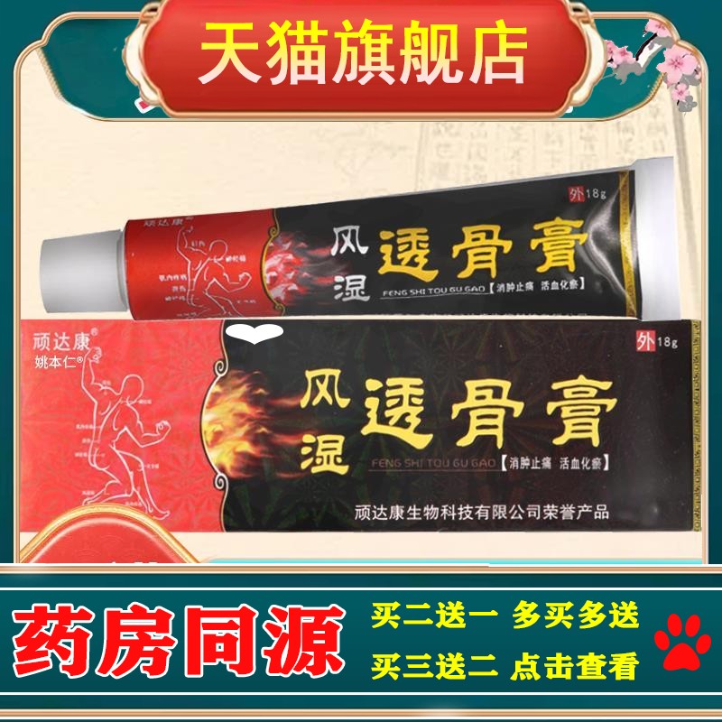 顽达康风湿透骨膏关节膝盖软肩周骨头跌打腰椎膏草本外用软膏正品