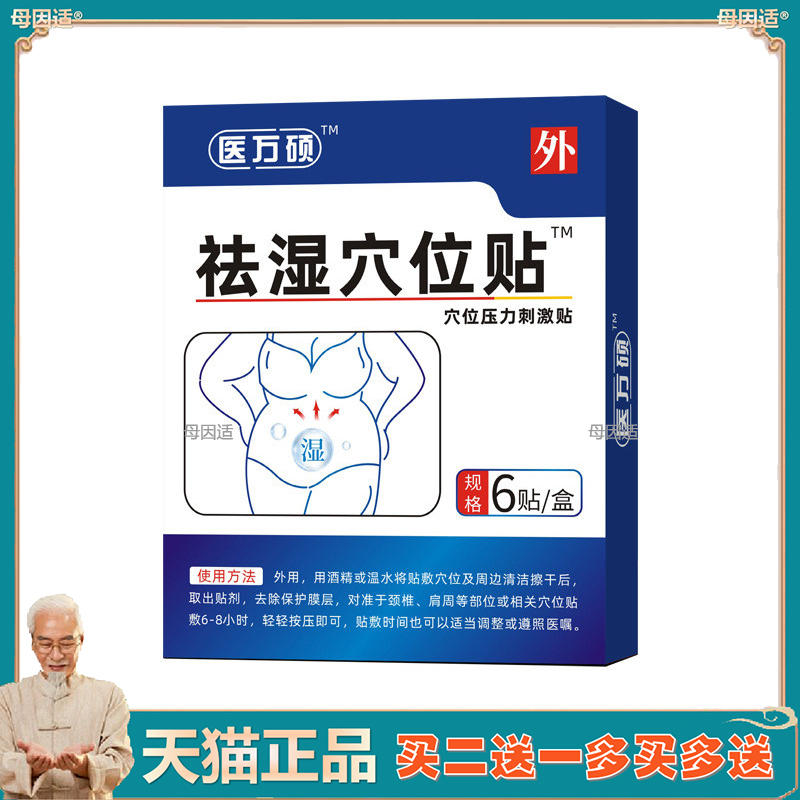 医方万硕祛湿穴位贴 排毒排体内湿寒减去肥肚脐膏贴湿气