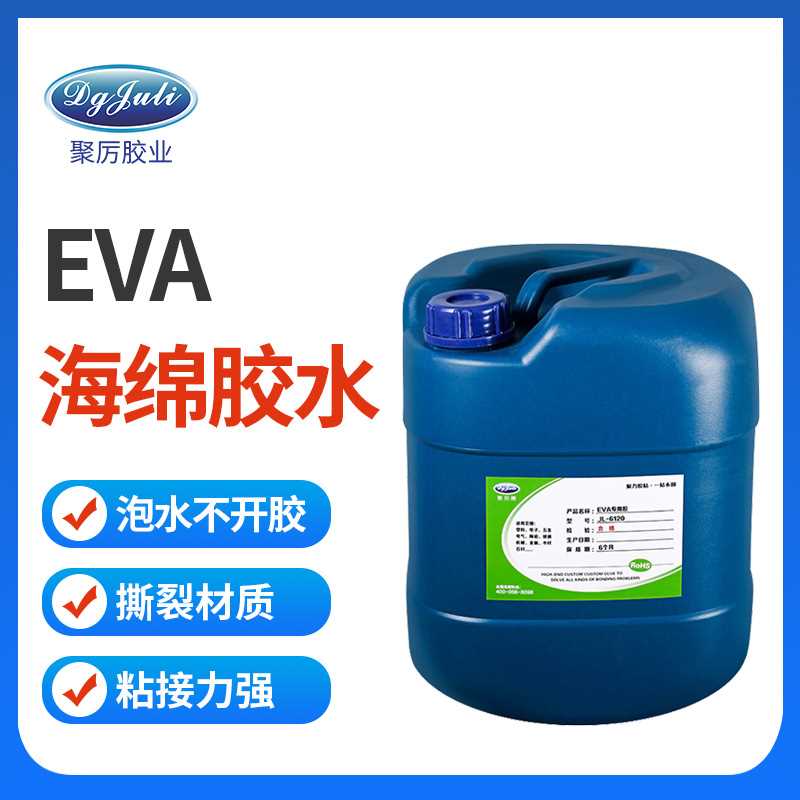 聚力JL-6120EVA粘金属胶水 EPE泡沫粘不锈钢胶水 EVA海绵粘铁胶水