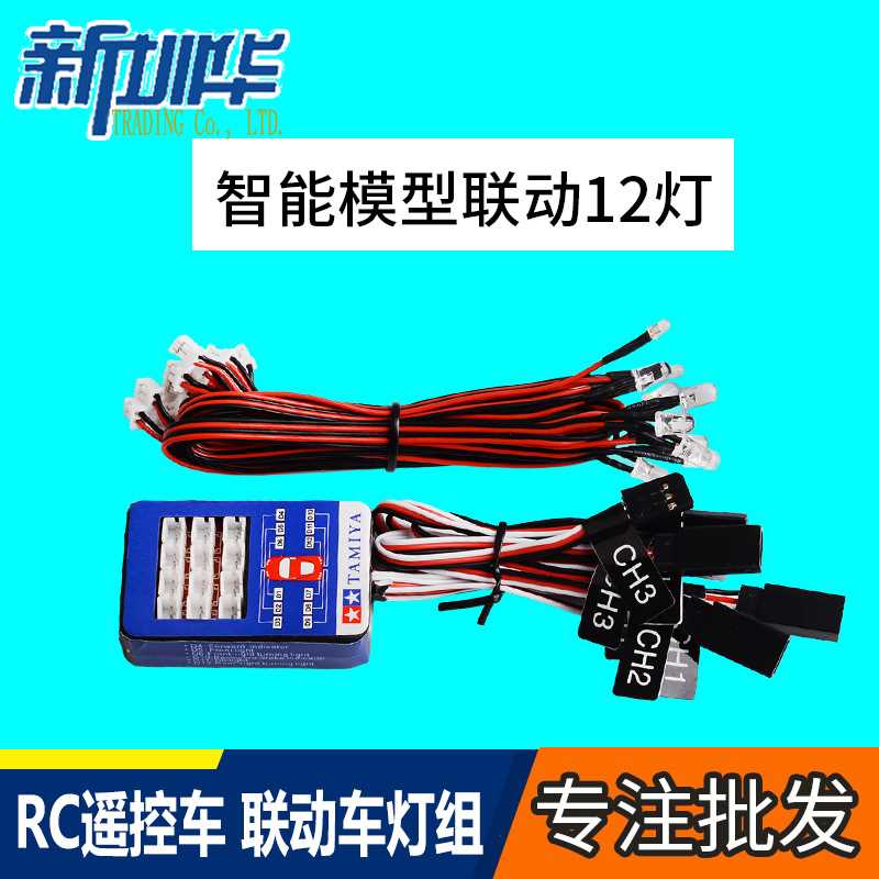 RC 12灯爆闪灯组 LED田宫车灯 智能模型联动灯遥控车用仿真TAMIYA