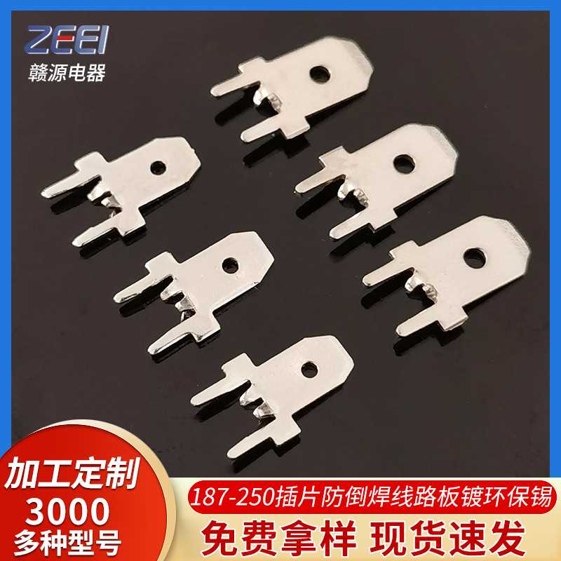 赣源6.3定位插片PCB防倒插片 250焊片线路PCB板公端子焊接插片