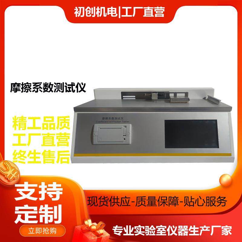 塑料薄膜摩擦系数测试仪纸张橡胶织物薄片表面滑动摩擦系数试验仪,五金/工具,其它仪表仪器,淘宝优惠券,粉丝福利购,淘宝优惠卷