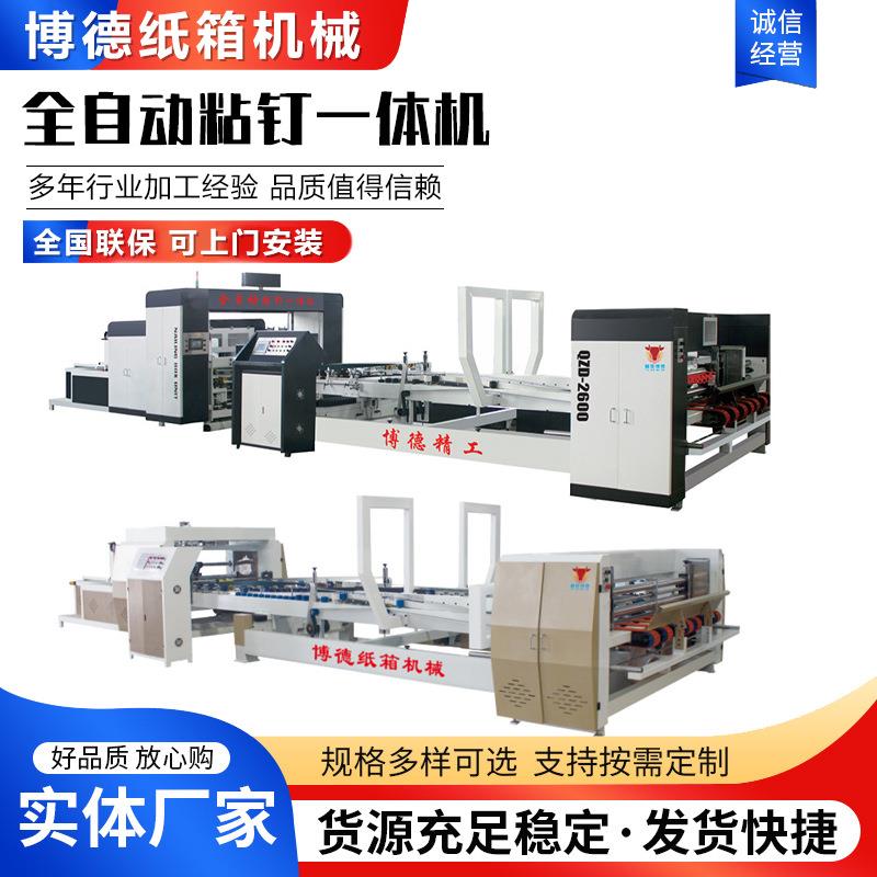 全自动粘钉一体机全自动粘箱机全自动钉箱机纸箱机械设备