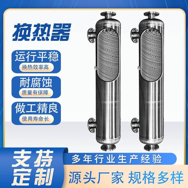 换热器物料加热即热式不锈钢热交换器双螺纹管壳式蒸汽冷凝器
