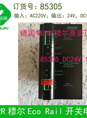 现货德国MURR穆尔85305开关电源220输入DC24V10A输出导轨安装耐用