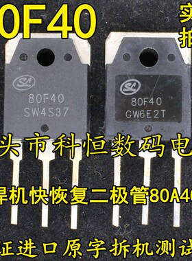 80F40 SL80F40 电焊机快恢复二极管 可代MM80FU040 80A400V 拆机