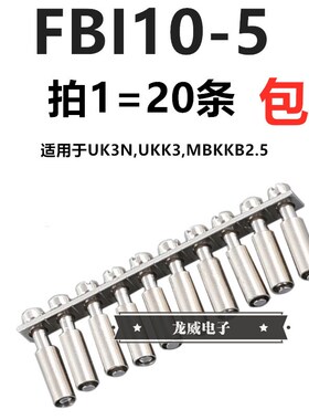 FBI10-5中心连接条 UK3N UKK3 MBKKB2.5短接条 短接件 UK端子配件