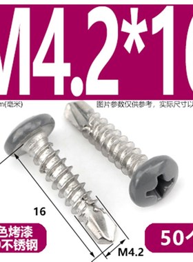 灰色烤漆盘头十字槽自攻钻尾螺丝410不锈钢圆头自钻燕尾螺钉M4.2