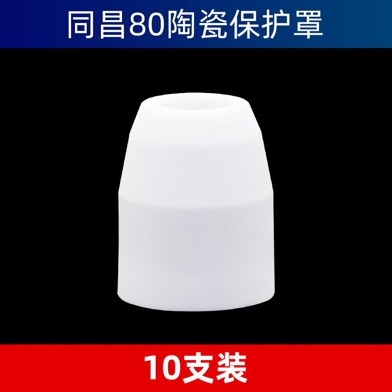 同昌80A等离子切割嘴LGK63切割机割枪配件割嘴电极喷嘴陶瓷保护罩