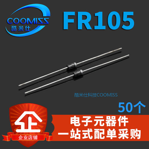 快恢复整流二极管 50只 FR105 1A 600V DO-41 快速恢复整流二级管