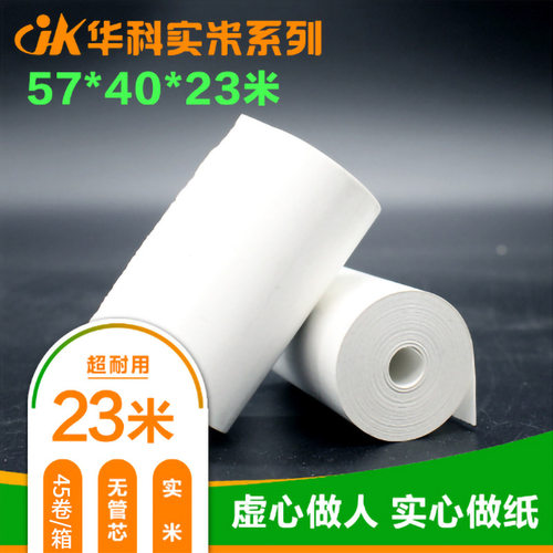 厂家薄款热敏纸57x40无管芯23米长 小票打印纸58型外卖专用