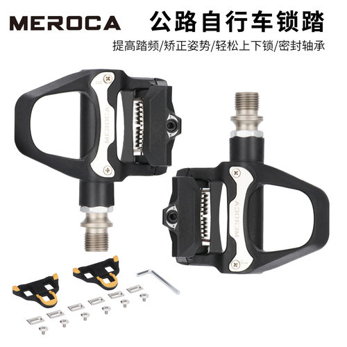 MEROCA公路自行车锁踏公路车SPD系统自锁脚踏培林踏板带锁片