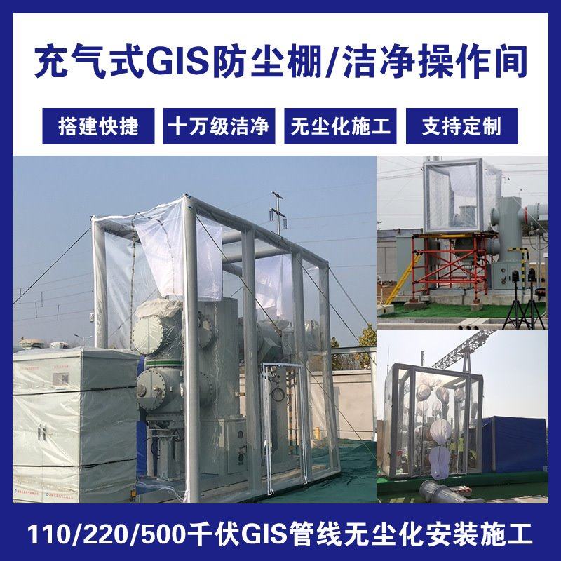 1北京川京GIS防尘棚厂家可做特高压安装用电力无尘棚洁净操作间